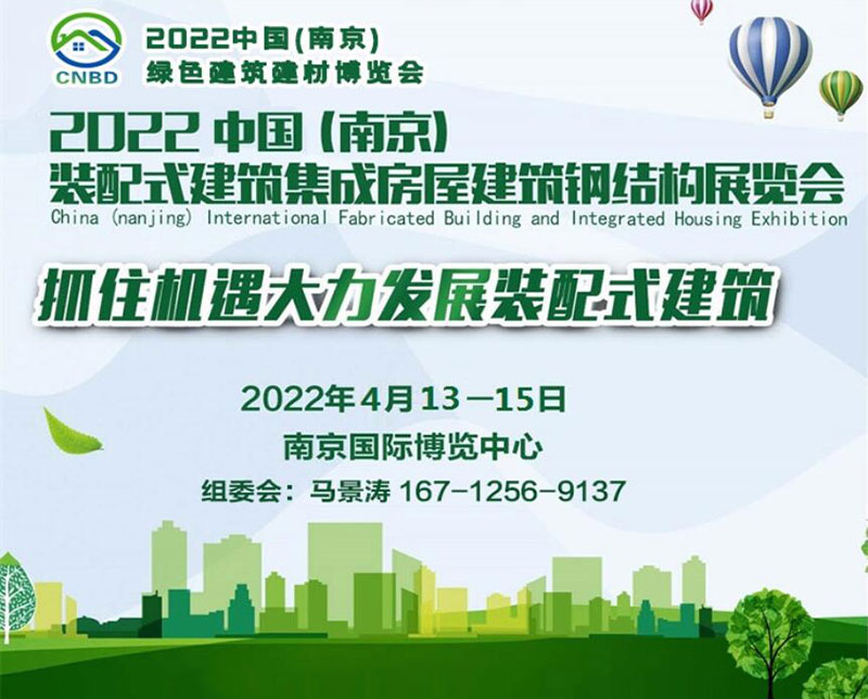 2022中國(guó)（南京）裝配式建筑、集成房屋及建筑鋼結(jié)構(gòu)展覽會(huì)